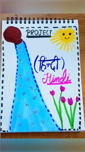 Hindi Project Cover Page Design | Easy & Beautiful Project Art for Students 🎨📘#hindiproject