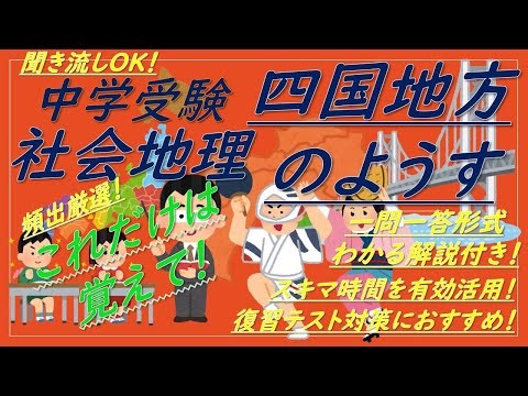 【中学受験地理】一問一答聞き流し（四国地方のようす）解説付き！！