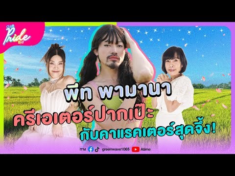 Club Pride Day x พีท พามานา| 21 พ.ย. 67