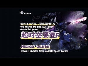 第1期超时空要塞F-Macross Quarter可变宇宙航母，四分之一尺寸，百分百毁灭力#天文科普#宇宙探索#星际旅行#太空奇观#天体观测#星系漫游#macrossfrontier