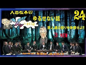 【広告なし】人志松本のゆるせない話 芸人達の怒りを体感せよ!! 3 NEW【作業用・睡眠用・勉強用】聞き流し