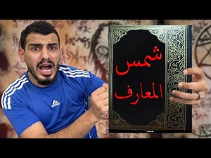كشفت أسرار مرعبة عن أخطر كتاب بالتاريخ 🔞! ( شمس المعارف )