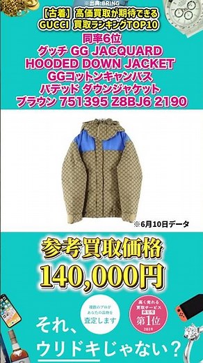 【古着】高価買取が期待できるGUCCI 買取ランキングTOP10 #Shorts