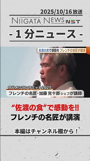 【佐渡】地元食材で感動を！フレンチの名匠が講演 #グルメ #佐渡市 #新潟