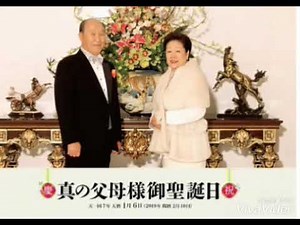真の御父母様御生誕歌