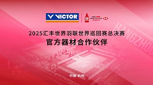 2025世界羽联总决赛 - 中羽在线