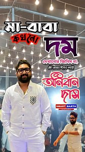 D Bapi vs Anirbans Biriyani: এবার কি শুরু ‘দম’-এর আসল লড়াই? #DBapiBiriyani #anirbansbiriyani #biriyanicontroversy #controversy #biriyanilove #dbapi #AnirbanDas #dollydas #bapidas #viralpost2025シ #bengalbiriyani #foodvlogger #smartbarta | Smart Barta