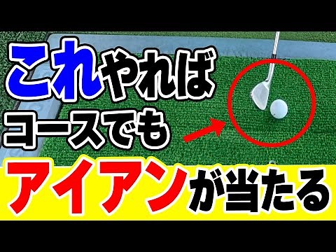 コースだとアイアンが当たらない人必見！アイアンをミートさせる練習方法！