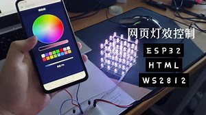 ESP32网页光立方灯效控制