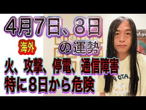 4月7日、8日の運勢 十二支別 【海外】【火、攻撃、停電、通信障害】【特に8日から危険】