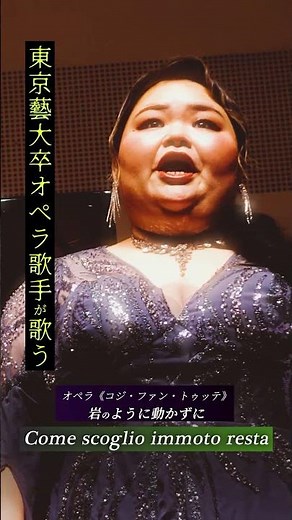 東京藝大卒オペラ歌手が熱唱するCome scoglio immoto resta 岩のように動かずに オペラ《コジ・ファン・トゥッテ》より モーツァルト