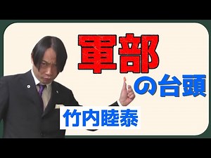 竹内睦泰 軍部の台頭