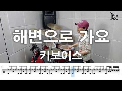 해변으로 가요 - 키보이스 (킹드럼/김미숙) 드럼연주/드럼악보