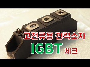 IGBT 고장 체크 방법