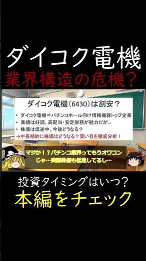 パチンコ業界が沈む中でも、ダイコク電機は大丈夫？実態を徹底解説中 #ゆっくり解説 #高配当株 #割安株 #株式投資 #投資初心者 #日本株 #成長株 #株主優待 #投資