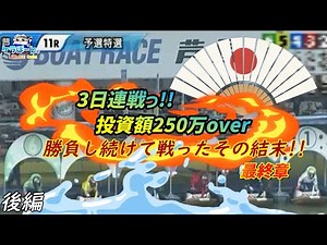 【ボートレース・競艇】3日間勝負の集大成っ!!遂にファイナルっ!!