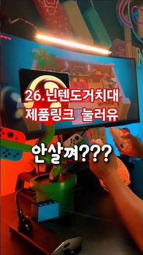 26. 닌텐도 유저 필수템! 슈퍼마리오 식인꽃 거치대 등장 #닌텐도 #슈퍼마리오 #닌텐도거치대 #스위치악세사리 #닌텐도필수템 #게임룸인테리어 #닌텐도조이콘 #닌텐도추천 #게이머필수
