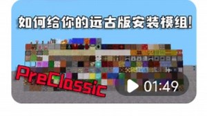 （补档）【minecraft】jarmod安装教程（原作者：wwwweeeeee）