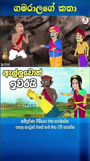 ඇල්ලුවොත් ඉවරයි | Sinhala Cartoon | Sinhala Kathandara | Lama Kathandara | Surangana Katha