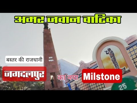 बस्तर के शहीदों की दीवार : Wall of Martyrs l जगदलपुर का नया माइलस्टोन l Bastar Yatra 32