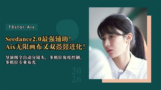 Seedance2.0最强辅助！Aix无限画布又双叒叕进化！导演级全自动分镜头，多机位可调节角度控制，多机位专业布光，全面赋能电商，AI短剧，AI漫剧-T8