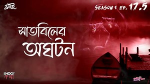 Catch Bhoot Kotha live every Friday at 11:59 PM only on Radio Foorti 88 FM. আপনার ভৌতিক ঘটনা গুলো পাঠাতে পারেন আমাদের কাছে ই-মেইল অথবা ইনবক্স করে। Mail: Bhootkotha@radiofoorti.fm Inbox or Send Audio Clips: https://www.facebook.com/Radio.Foorti #Bhootkotha #RadioFoorti #DoFoorti | Radio Foorti