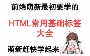 HTML常用基础标签大全 —— 前端新手小伙伴一定要了解一下