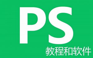 最新版本PS软件，免费下载安装 PS教程