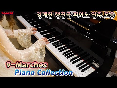 C7. 경쾌한 행진곡 피아노 연주 모음 _ 9곡 / 행진곡 모음 / 9-Marches Piano Collection / 장군맘 피아노 / YeonSK Piano
