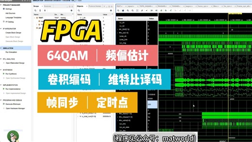 【仿真测试】基于FPGA的完整64QAM通信链路实现,含频偏锁定,帧同步,定时点,Viterbi译码,信道,误码统计