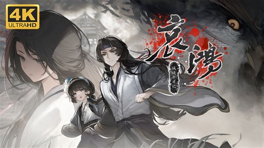 【哀鸿：城破十日记】4K 最高画质 全结局 全剧情流程通关攻略 明末生存题材文字冒险游戏 Demo试玩版