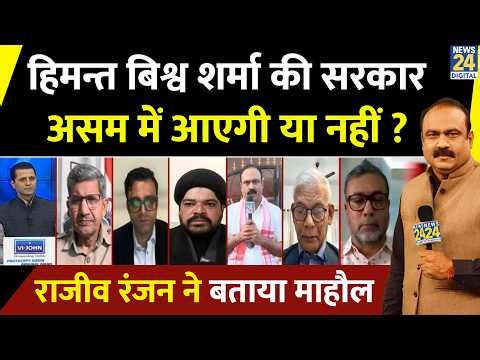 Himanta Biswa Sarma की सरकार Assam में आएगी या नहीं ? Rajiv Ranjan से समझिए...देखिए Rashtra Ki Baat