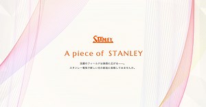 製品紹介 | スタンレー電気