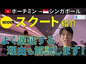 スクート搭乗記！海外路線をチェックインから機内食、空港など徹底紹介！【ホーチミンシティからシンガポールへ】