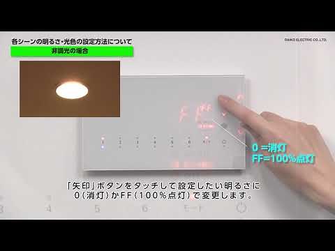 SCENE CONTROLLER（シーンコントローラー）シーンコントローラーモードの各シーンの明るさ設定について【大光電機株式会社】品番：DP-39093（6回路親機）、DP-37643（4回路親機）