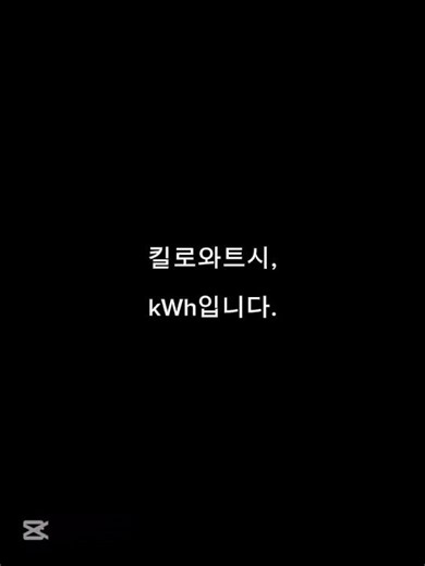 전기요금은 어떻게 계산될까? 30초 만에 이해하기 #전기기능사