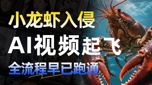 小龙虾"入侵"？AI视频全流程早已跑通，剧本 分镜 静帧 视频 配音 剪辑，手把手教你玩转AI短剧赛道