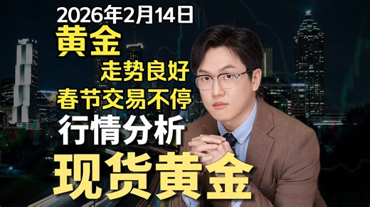 黄金春节交易不停，多头继续持仓！2026年2月14日，日内多空分水岭4922
