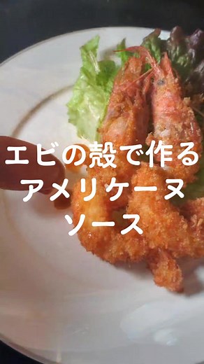 エビの殻で作る濃厚アメリケーヌソース🦐 #アレンジレシピ #フランス料理 #料理好きな人と繫がりたい #プロ料理人が教える #エビレシピ