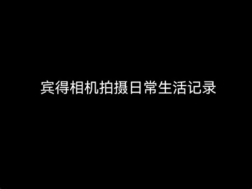 用我宾得相机记录的日常生活