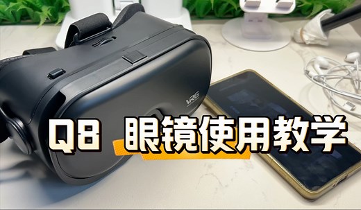 最新款VR眼镜使用教学