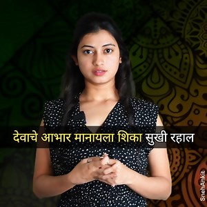 231K views · 8.7K reactions | देवाचे आभार मानायला शिका सुखी रहाल. Motivational story in marathi. #storytelling #storyteller #story #marathimotivational #inspiration #MoralStory #snehankit | Snehankit | Facebook