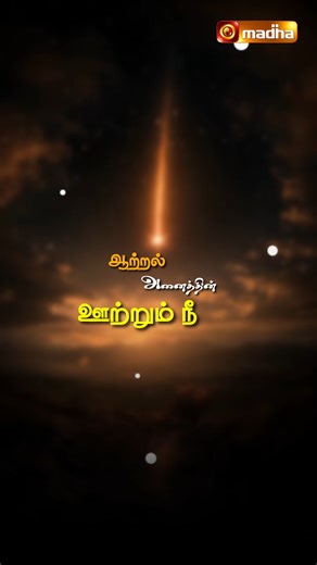 Madha Television | KANNI EANTRA SELVAME | கன்னி ஈன்ற செல்வமே | TAMIL CHRISTMAS SONG | @madha_tv #ChristmasSong #ChristmasSeason #MadhaTV #2025Christmas... | Instagram