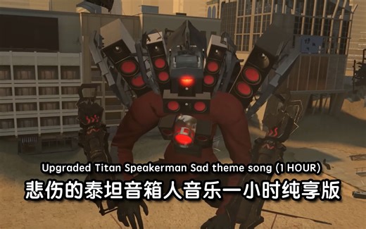 悲伤的泰坦音箱人音乐一小时纯享版Upgraded Titan Speakerman Sad theme song (1 HOUR)