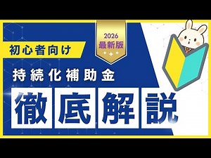 小規模事業者持続化補助金を初心者向けに徹底解説！【2026年完全版】申請方法・対象経費・採択のコツまで