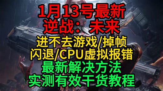 1月13号已解决逆战未来进不去游戏/闪退/掉帧CPU虚拟报错/卡顿问题最新解决方法保姆级干货教程