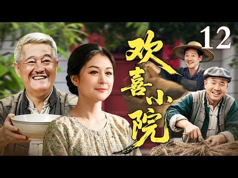 【2026贺岁电视剧】欢喜小院 12｜谢大脚#于月仙 的新超市开业，刘能和赵四却为当上总经理斗得你死我活！太欢乐了（于月仙/赵本山）