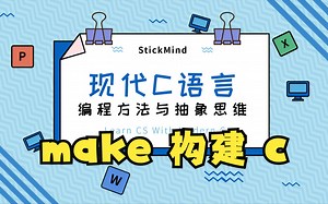 使用 make 构建 C 程序 | 现代 C 语言程序设计