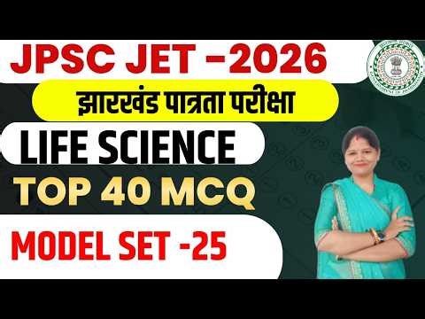 JPSC JET 2026 || LIFE SCIENCE || पूरे 40 प्रश्नों का MCQ सेट || MODEL SET-25 || SB EXAM