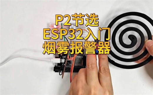 P2节选-烟雾报警器